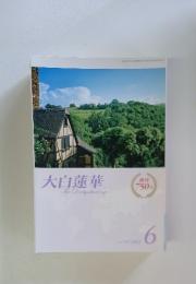 大白蓮華　2012年　6月号