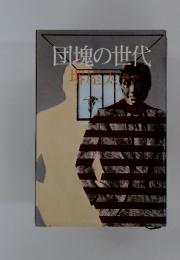 団塊の世代
