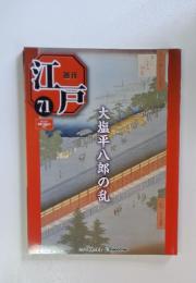 江戸　71　2011年　6月号