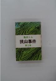 狭山事件 第2集