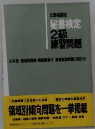 文部省認定　秘書検定　2級　練習問題　63年版 領域別掲載・解説解答付 模擬試験問題2回分付