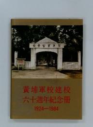 黄埔軍校建校　六十週年紀念冊　1924-1984