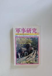 軍事研究　1998年　12月号