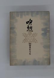 加藤秋邨句集 吹越卯辰山文庫