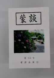 蒙談　第 36 号