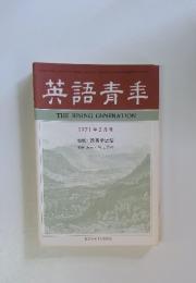 英語青年 1969年　9月号