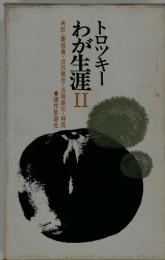 わが生涯Ⅱ
