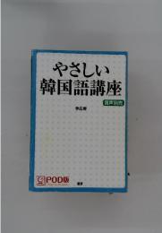 やさしい韓国語講座　音声別売