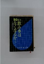 80年代　飲み水はなくなるか　水のカルテ