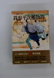 銭形平次捕物控　国民の文学　6
