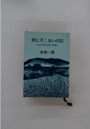 死にそこないの記  ある共産党員の記録