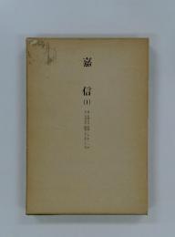 嘉信1