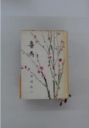 喜寿