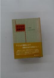 子どもの遊戯社会　　神戸大学助教授