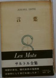 言葉　Les Mots サルトル全集