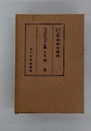 ペスタロッチ全集　第六巻　探究