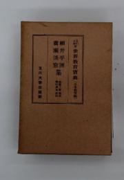 大版世界教育寶典(日本教育編)　細井平洲　廣瀬淡窓　集