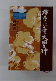 横向きに座る大国主神