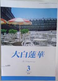 大白蓮華  2019年3月号