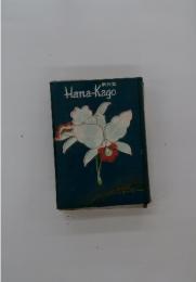 Hana-Kago　1970