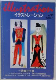 イラストレーション No.91 1995年1月号