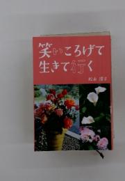 笑いころげて生きて行く