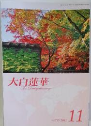 大白蓮華　2012年　11月号　No.755