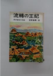 流轉の王妃　満洲宮廷の悲劇