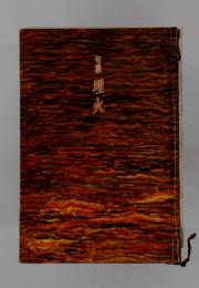 壇火
