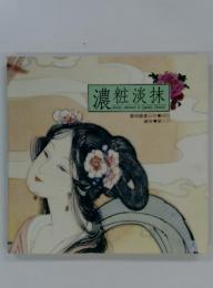 濃粧淡抹