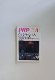 PHP　自分を持っている人、 ゆとりのある人　8月号　No.723
