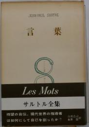サルトル全集　言葉