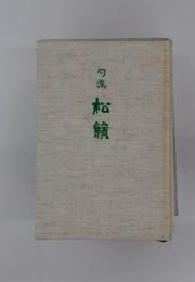 句集 松籟