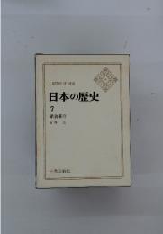 日本の歴史 7 鎌倉幕府 石井 進