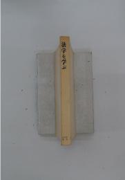 法学を学ぶ