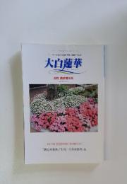 大白蓮華　2005年8月号　No.666