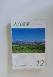 大白蓮華　2014年　12月号