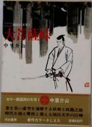 国民の文学　中里介 山