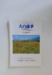 大白蓮華　2006年7月号