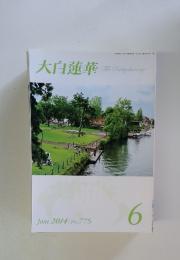 大白蓮華 No.775 2014年6月号