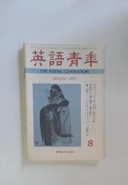 英語青年　1973年8月号