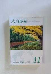 大白蓮華　 No.768 　2013年　11月号
