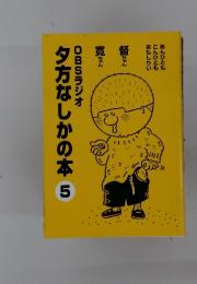 OBSラジオ夕方なしかの本 5