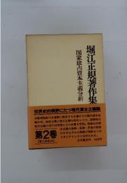 堀江正規著作集　2　国家独占資本主義分析