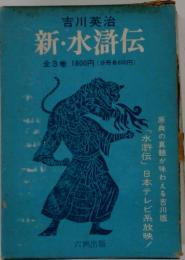 新・水滸伝 全3巻