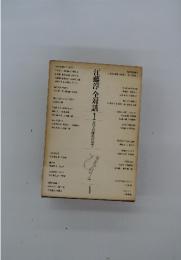 江藤淳 全対話 1文学の流れの中で