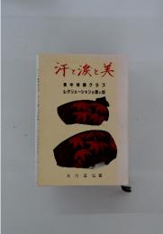 汗と涙と美