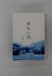 雨乞い沢