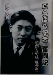 だらぼち記者　奮闘記