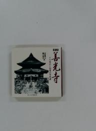 探訪　善光寺　その歴史と如来の不思議